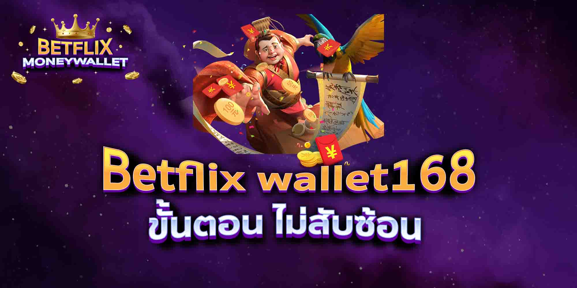 Betflix-wallet168-ขั้นตอน-ไม่สับซ้อน
