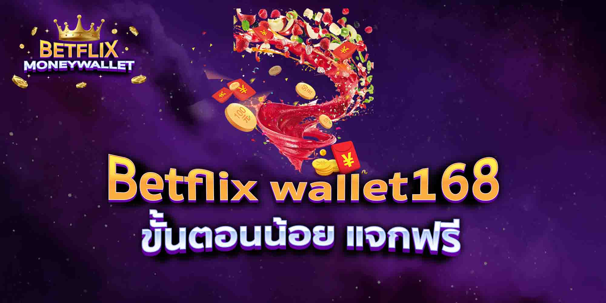 Betflix-wallet168-ขั้นตอนน้อย-แจกฟรี