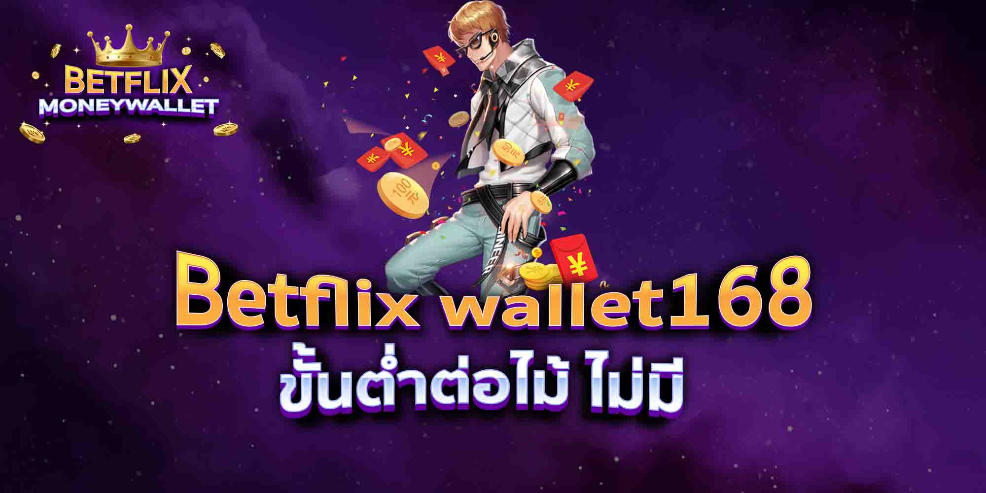 Betflix-wallet168-ขั้นต่ำต่อไม้-ไม่มี