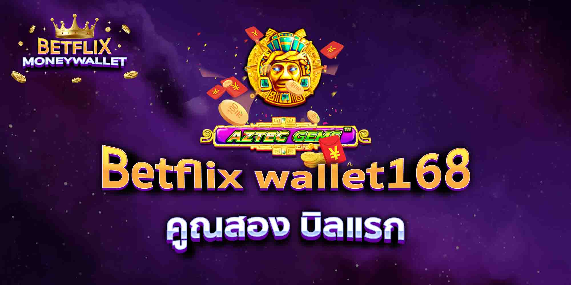 Betflix-wallet168-คูณสอง-บิลแรก
