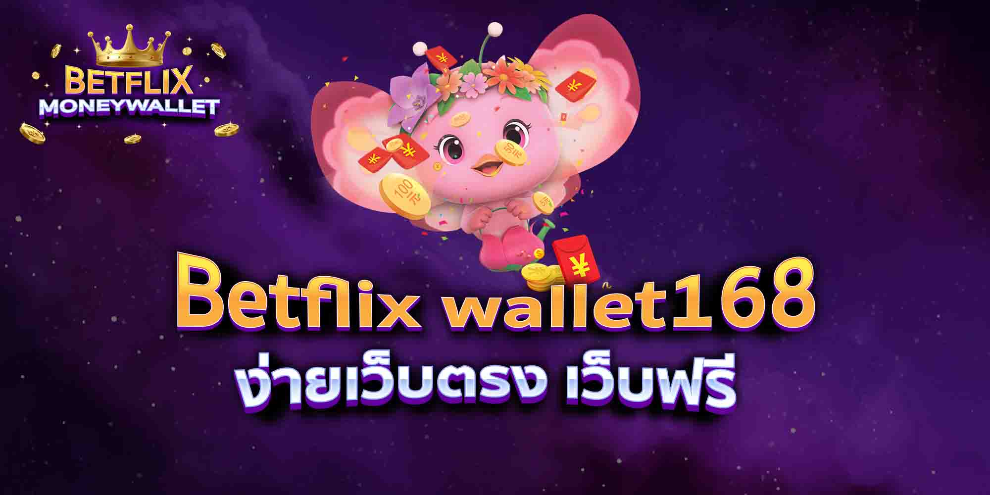 Betflix-wallet168-ง่ายเว็บตรง-เว็บฟรี