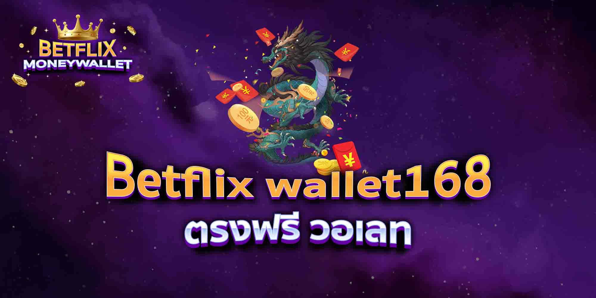 Betflix-wallet168-ตรงฟรี-วอเลท