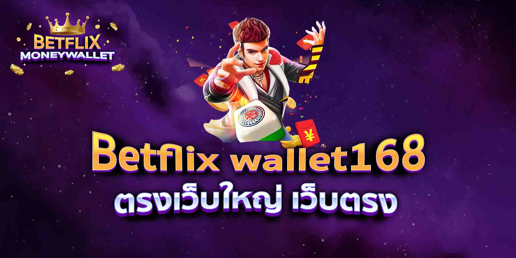 Betflix-wallet168-ตรงเว็บใหญ่-เว็บตรง