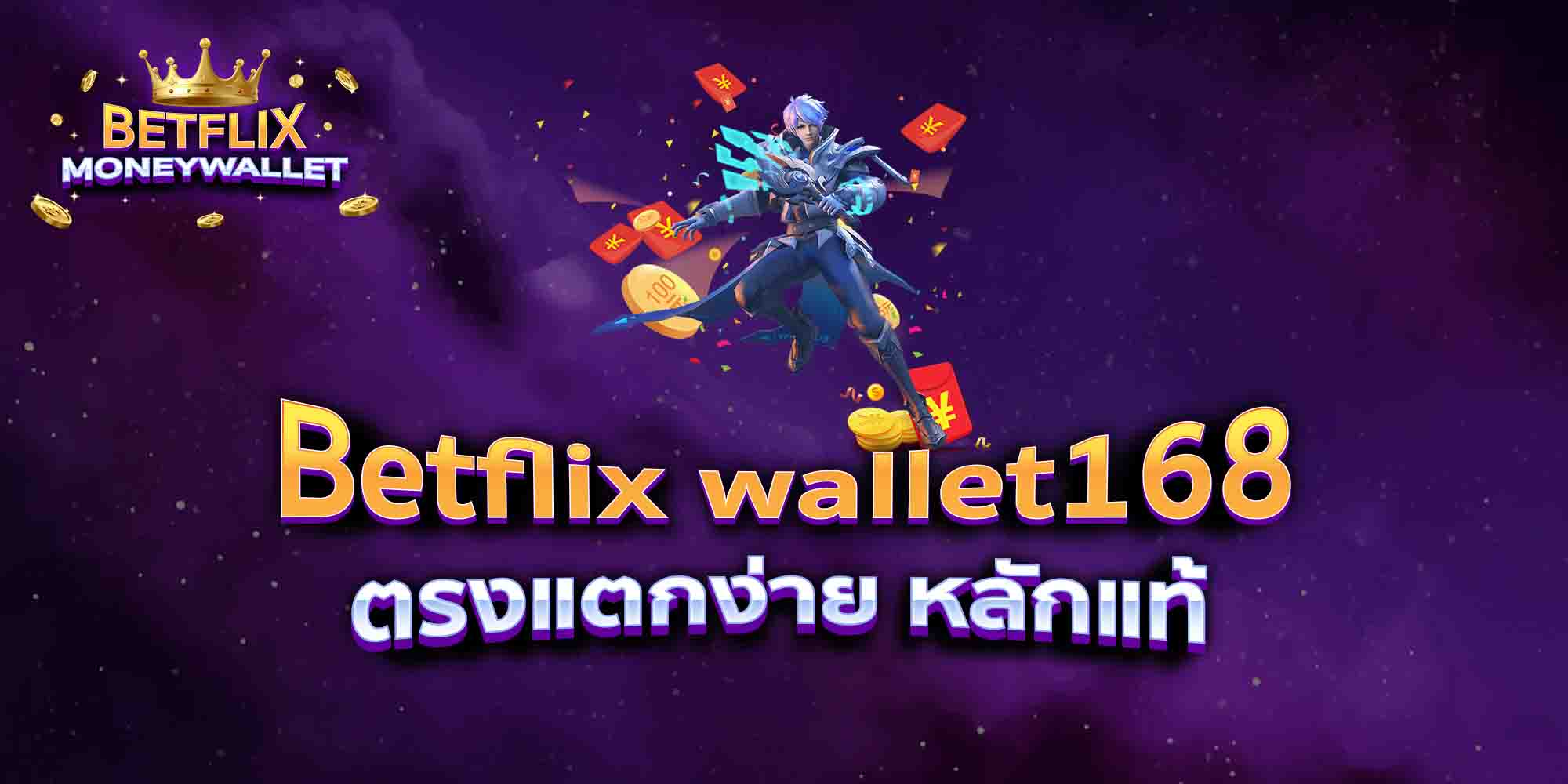 Betflix-wallet168-ตรงแตกง่าย-หลักแท้