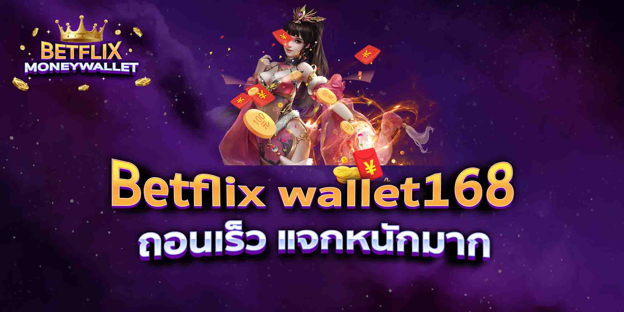 Betflix-wallet168-ถอนเร็ว-แจกหนักมาก
