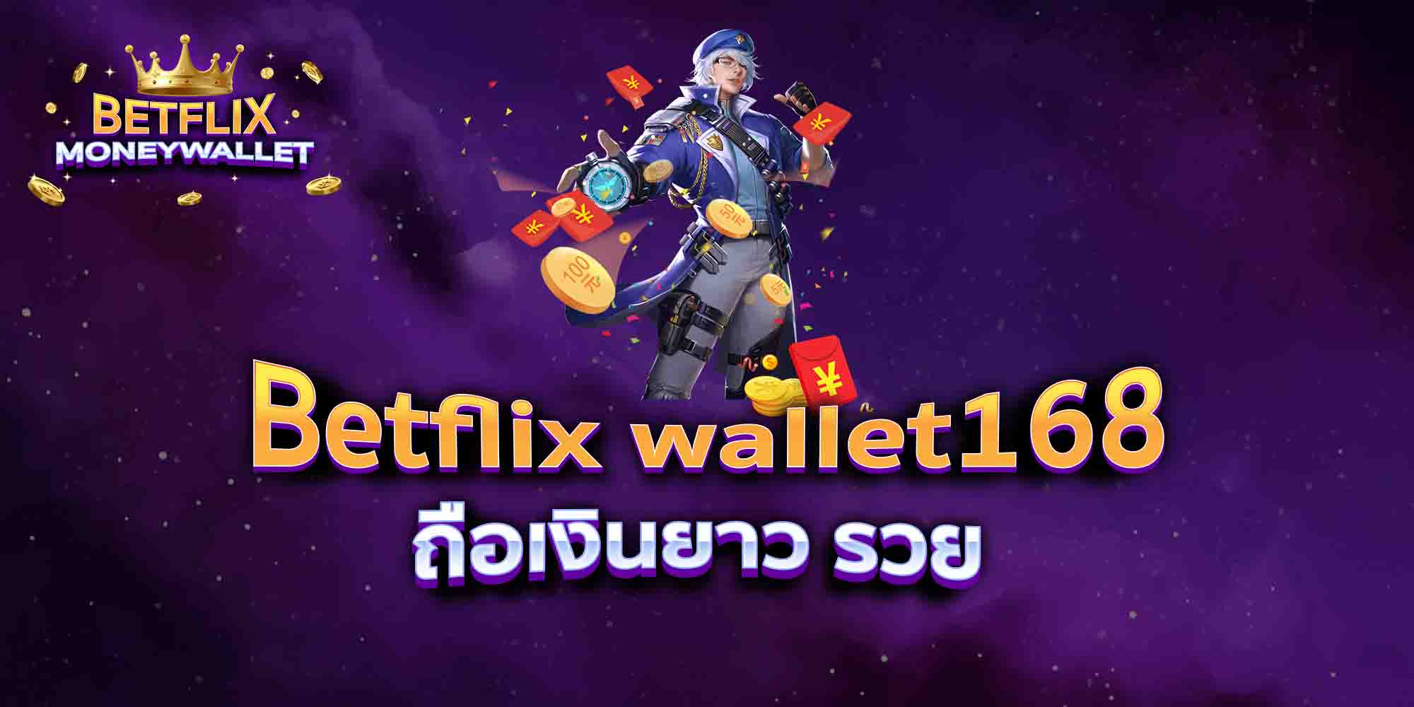 Betflix-wallet168-ถือเงินยาว-รวย
