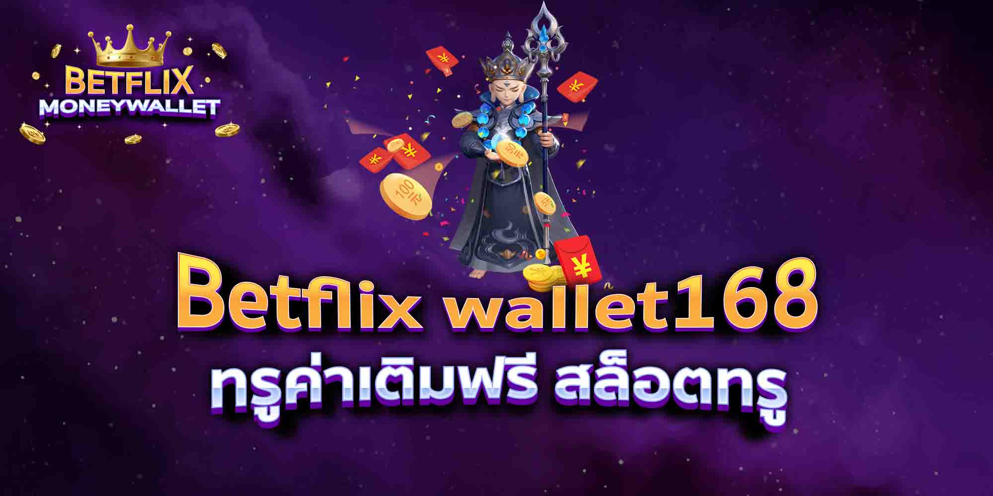 Betflix-wallet168-ทรูค่าเติมฟรี-สล็อตทรู