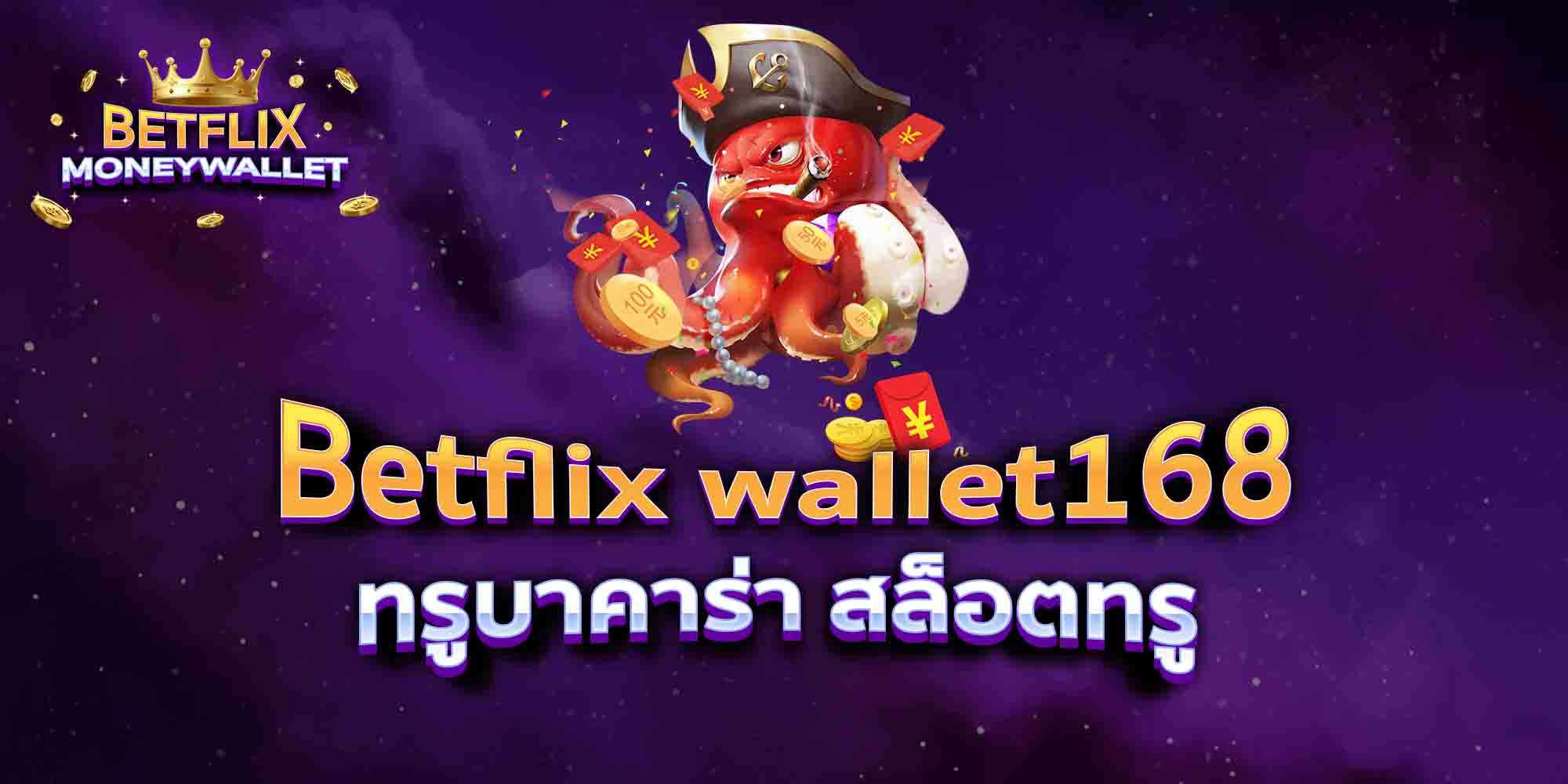 Betflix-wallet168-ทรูบาคาร่า-สล็อตทรู