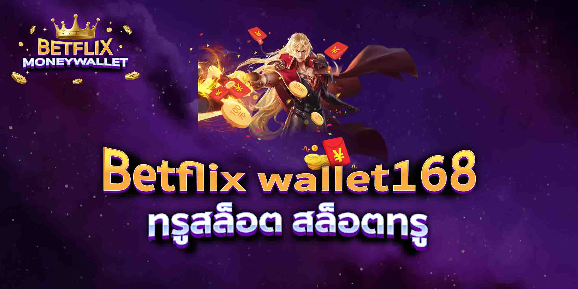 Betflix-wallet168-ทรูสล็อต-สล็อตทรู