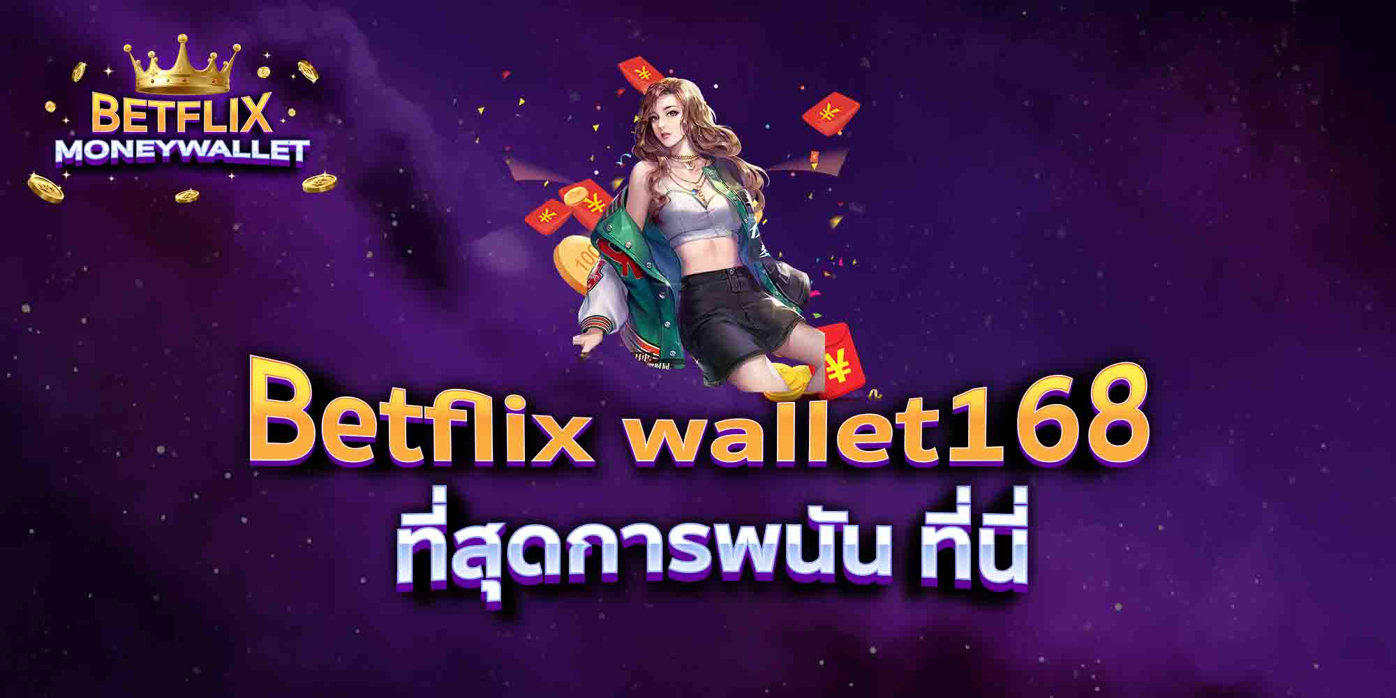 Betflix-wallet168-ที่สุดการพนัน-ที่นี่