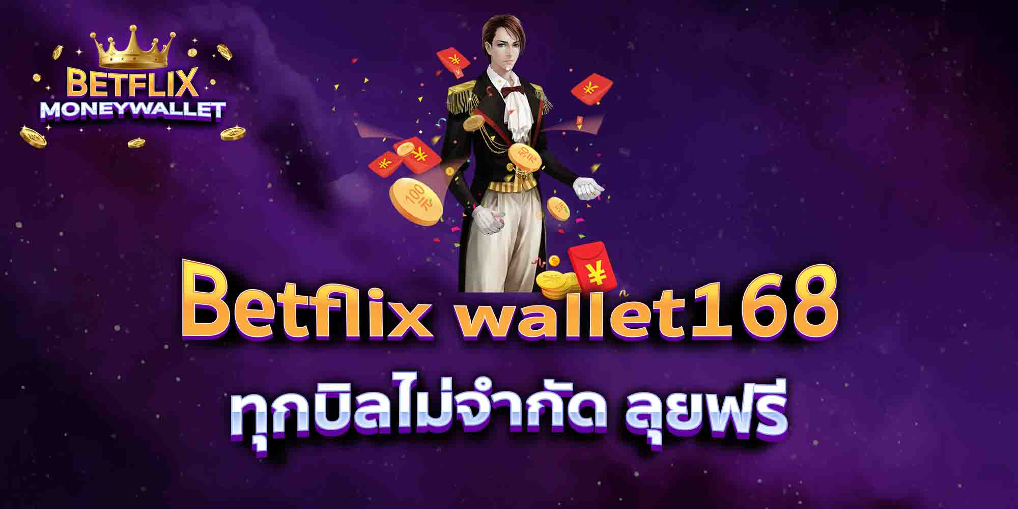 Betflix-wallet168-ทุกบิลไม่จำกัด-ลุยฟรี