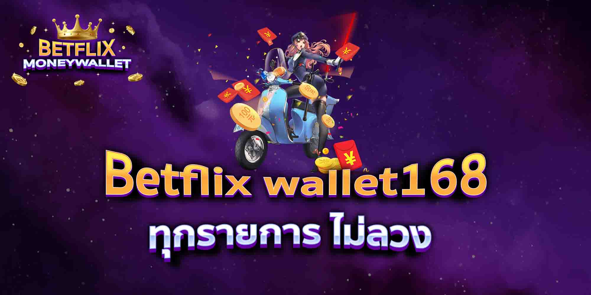 Betflix-wallet168-ทุกรายการ-ไม่ลวง