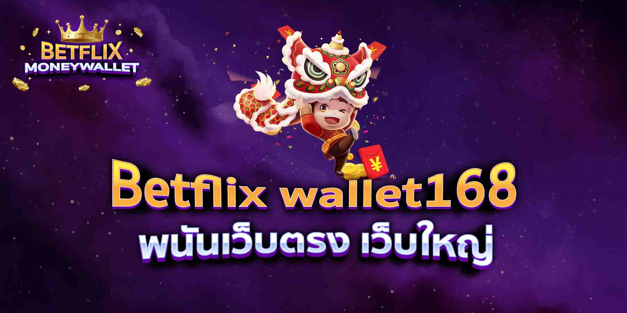 Betflix-wallet168-พนันเว็บตรง-เว็บใหญ่