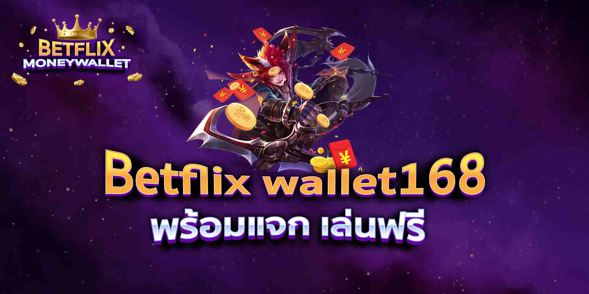 Betflix-wallet168-พร้อมแจก-เล่นฟรี