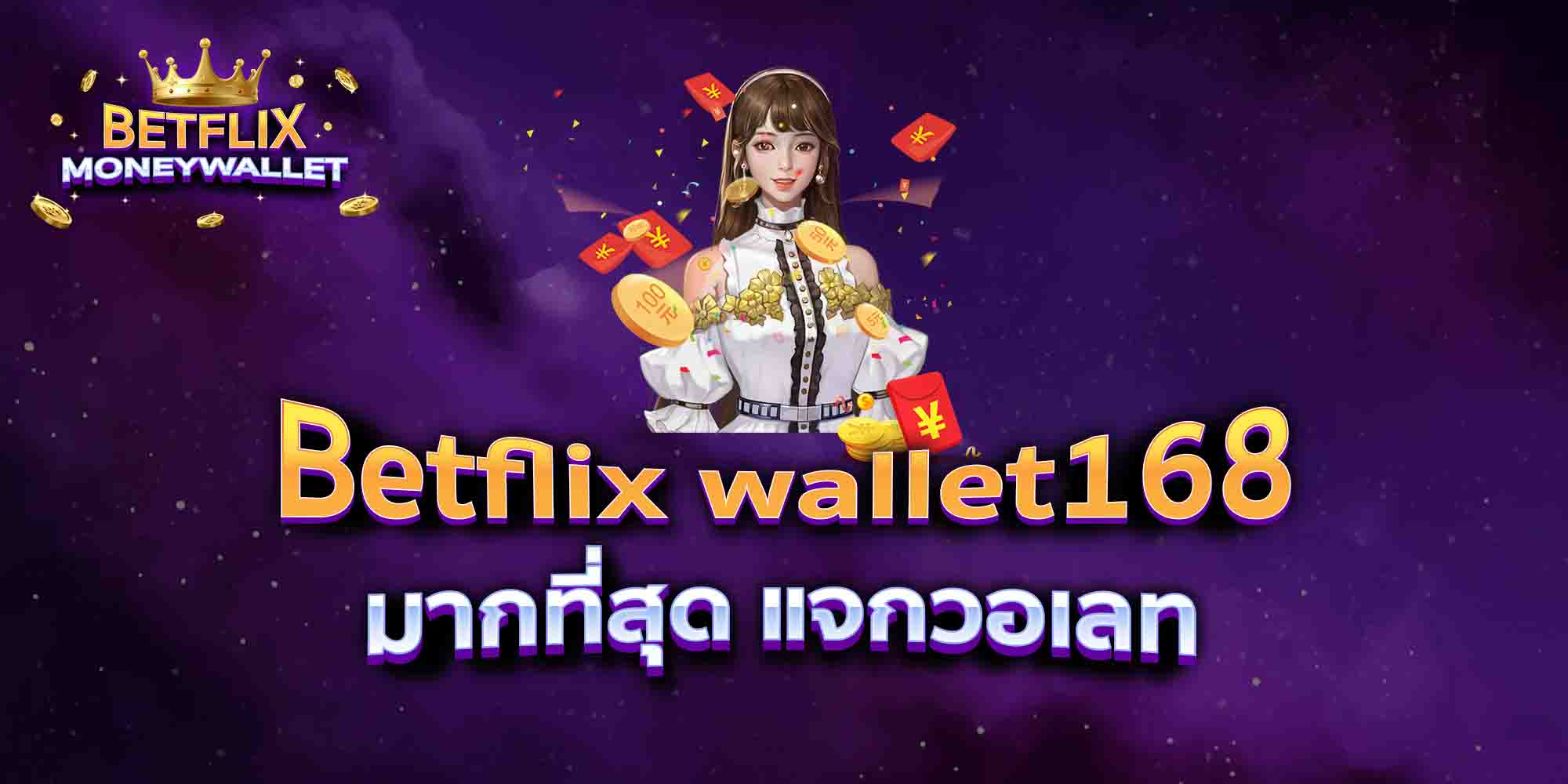 Betflix-wallet168-มากที่สุด-แจกวอเลท