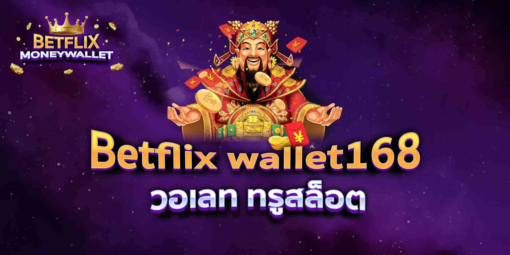 Betflix-wallet168-วอเลท-ทรูสล็อต