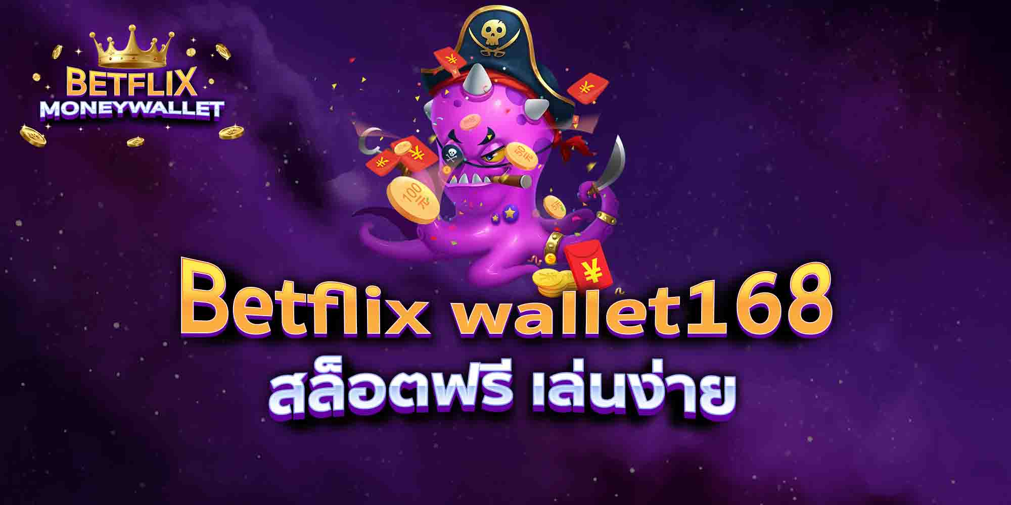 Betflix-wallet168-สล็อตฟรี-เล่นง่าย