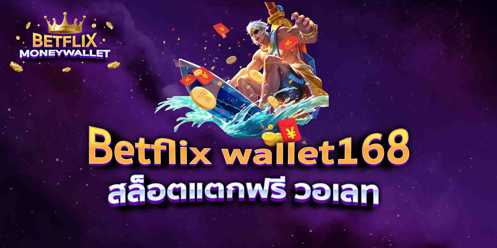 Betflix-wallet168-สล็อตแตกฟรี-วอเลท