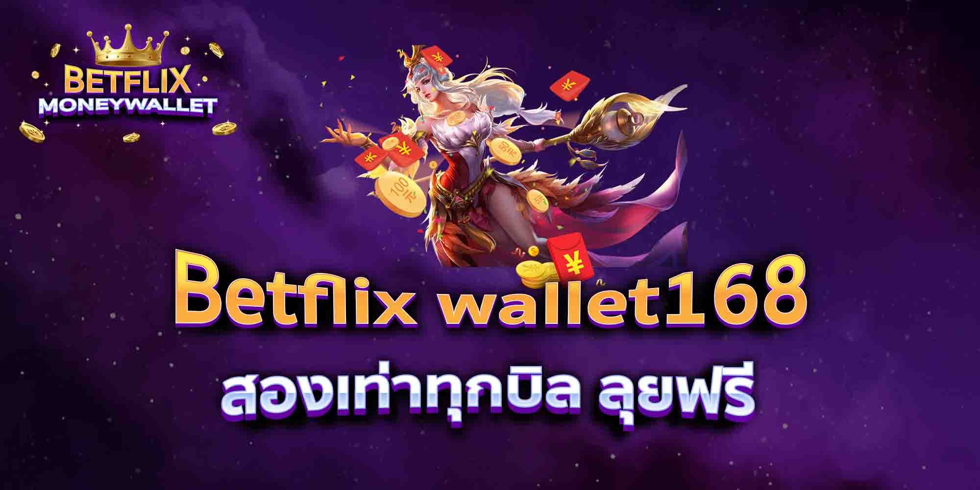 Betflix-wallet168-สองเท่าทุกบิล-ลุยฟรี