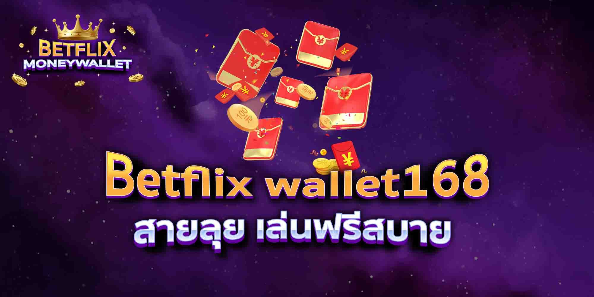Betflix-wallet168-สายลุย-เล่นฟรีสบาย
