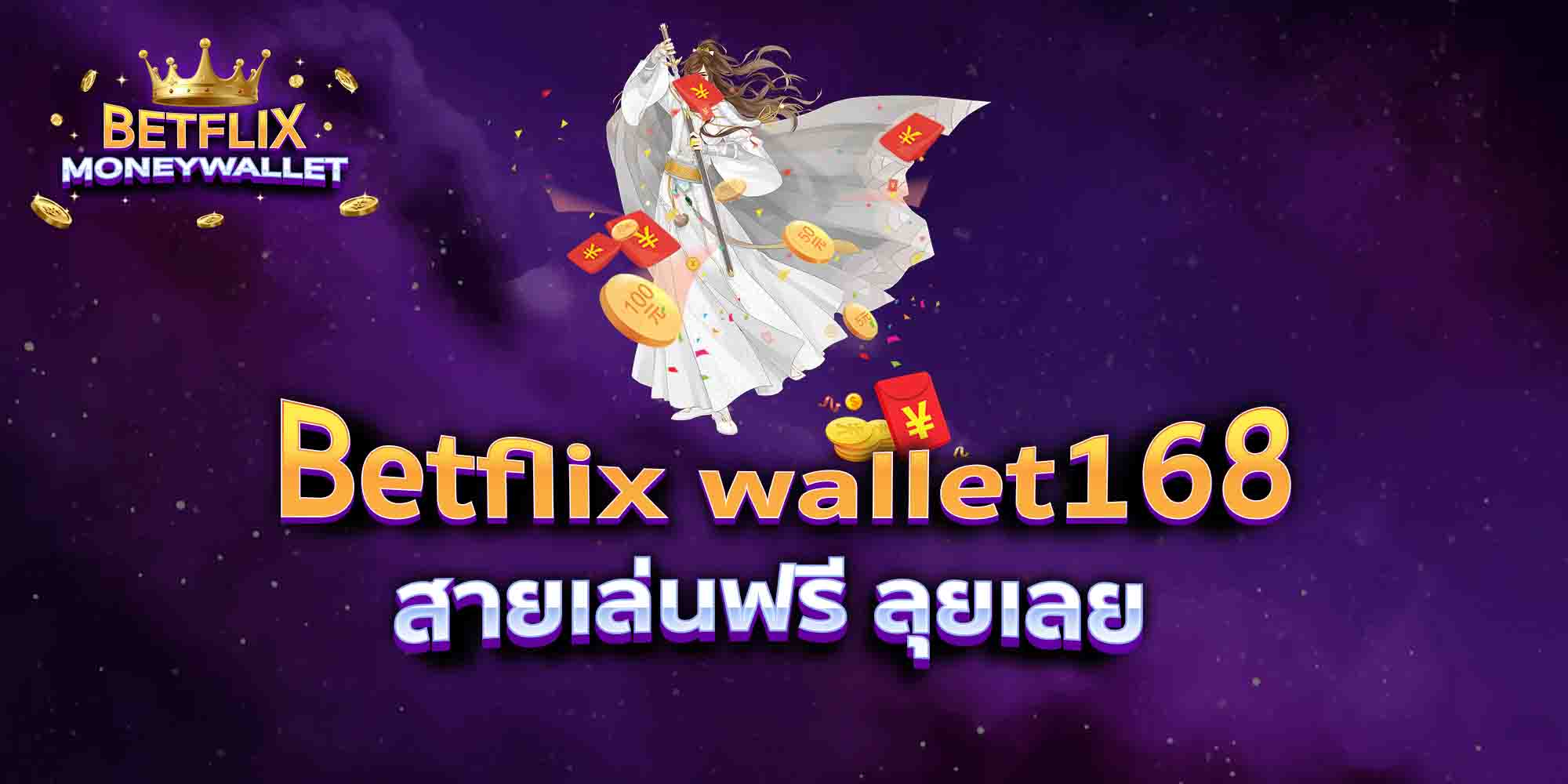 Betflix-wallet168-สายเล่นฟรี-ลุยเลย