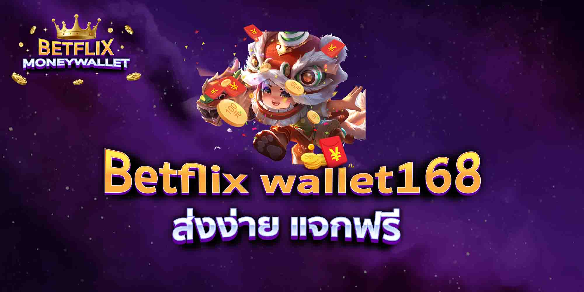 Betflix-wallet168-ส่งง่าย-แจกฟรี