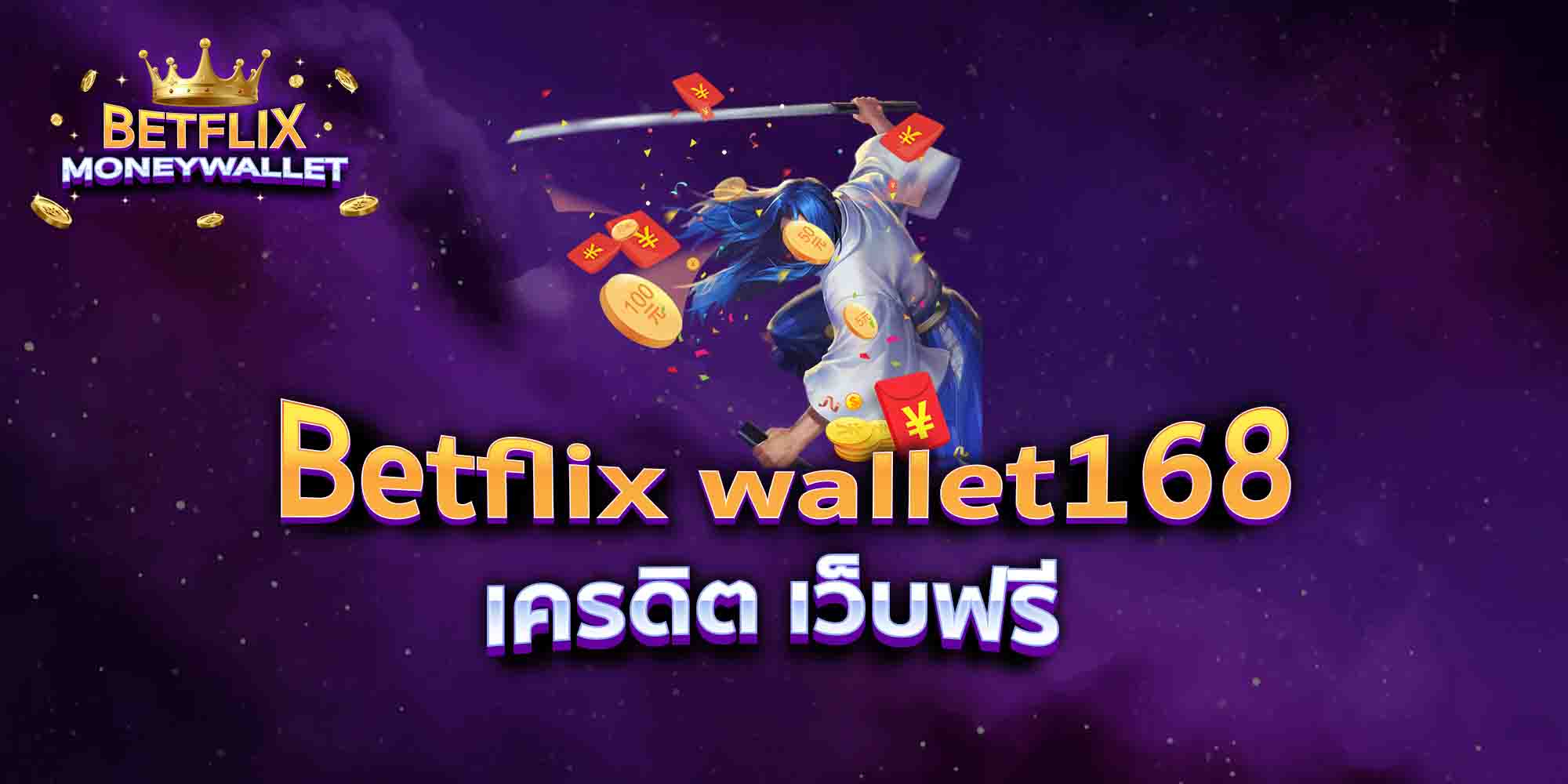 Betflix-wallet168-เครดิต-เว็บฟรี