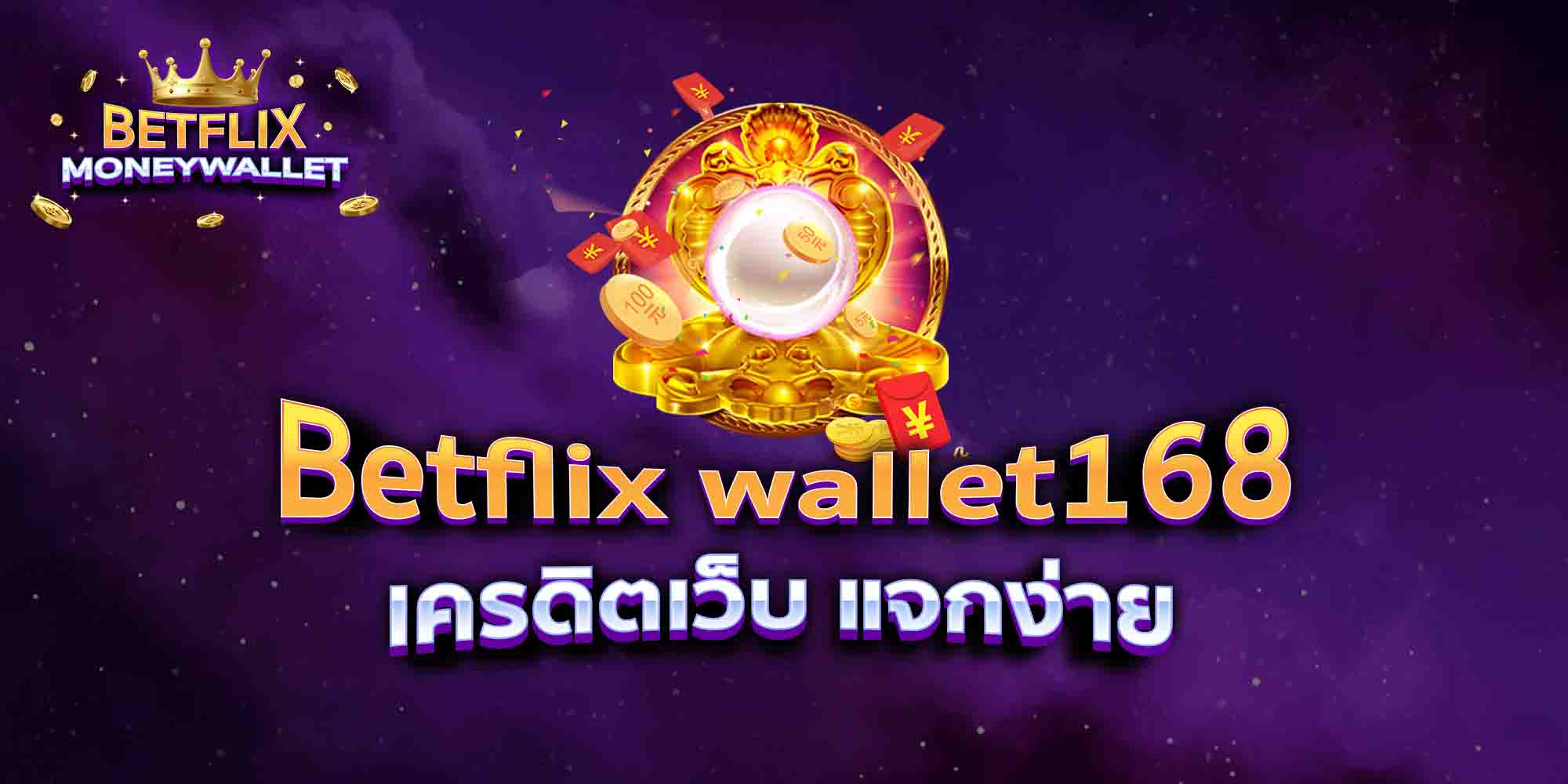 Betflix-wallet168-เครดิตเว็บ-แจกง่าย