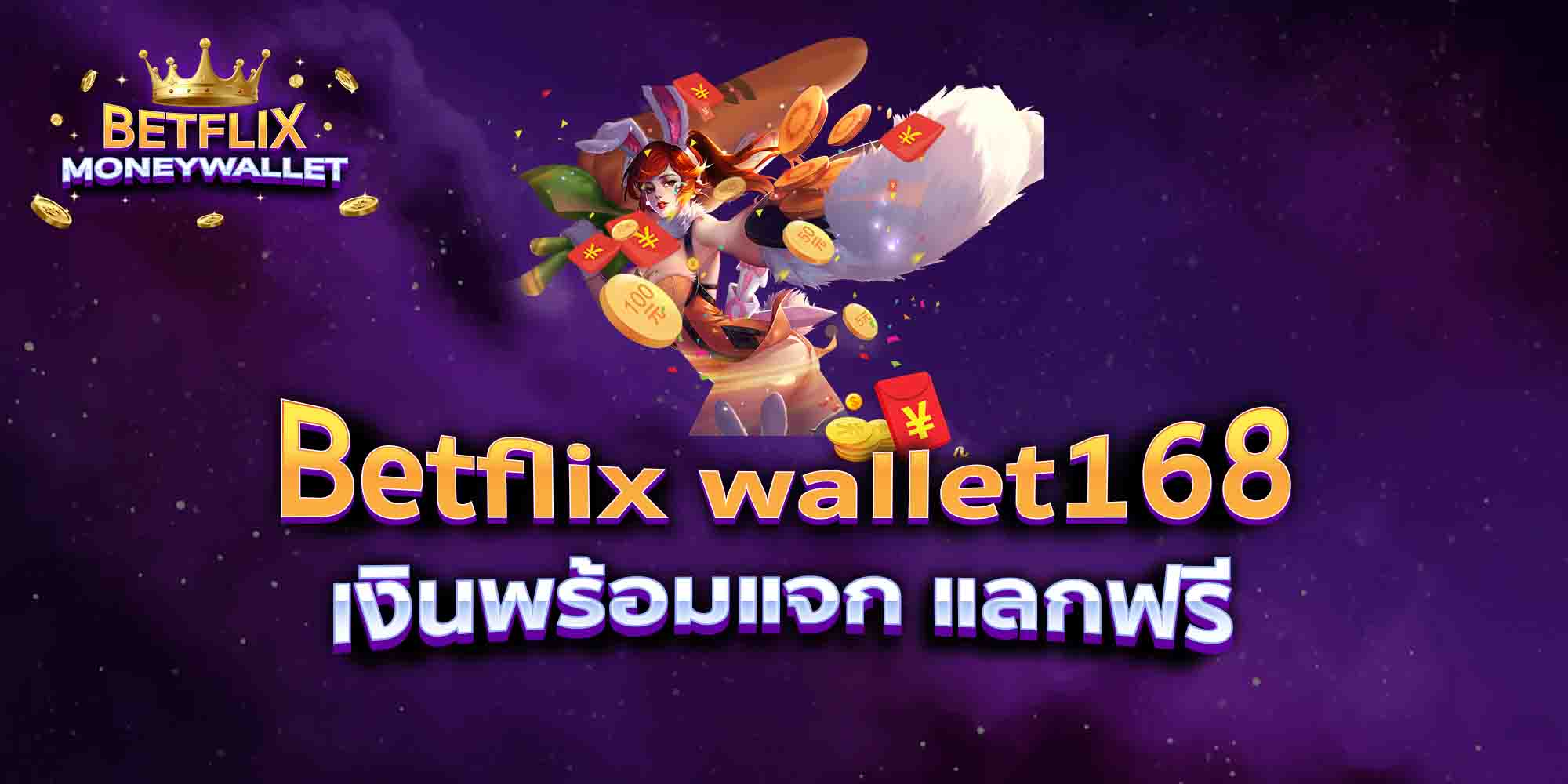 Betflix-wallet168-เงินพร้อมแจก-แลกฟรี