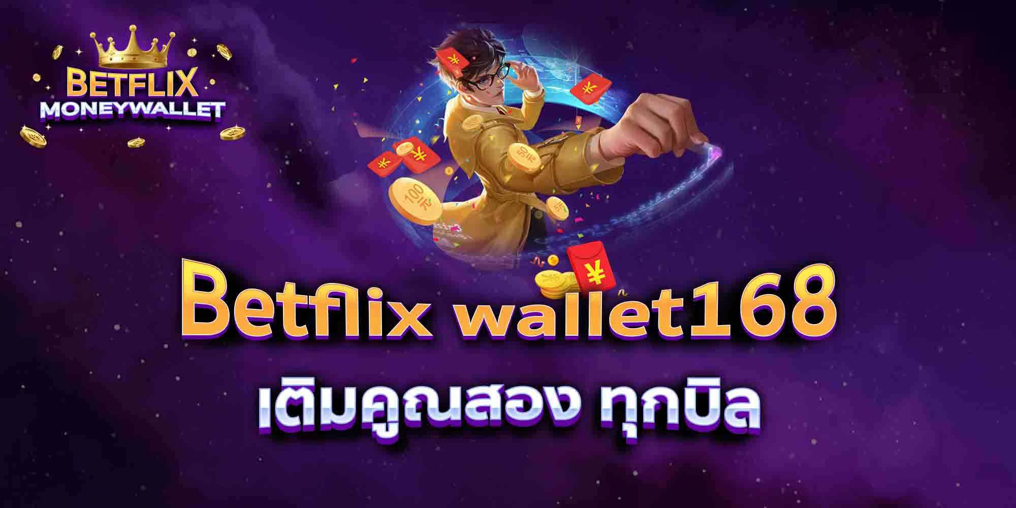 Betflix-wallet168-เติมคูณสอง-ทุกบิล