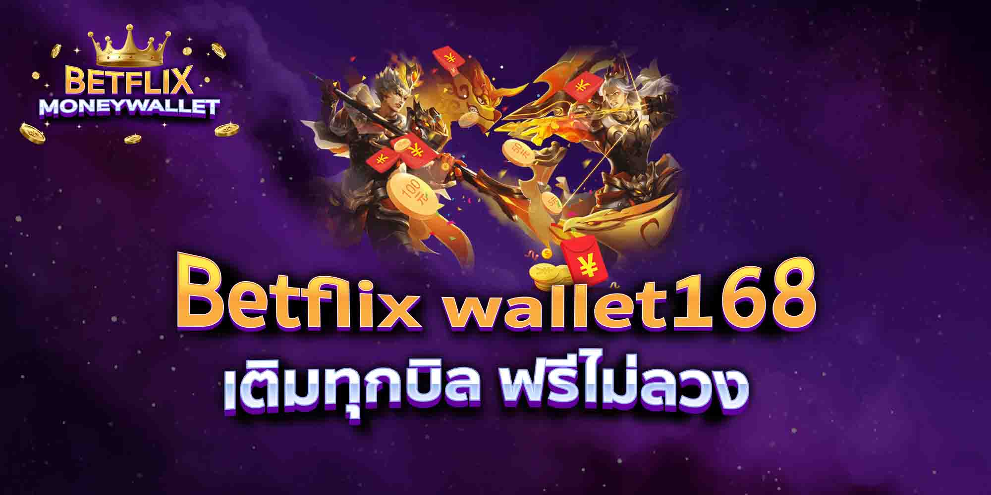 Betflix-wallet168-เติมทุกบิล-ฟรีไม่ลวง