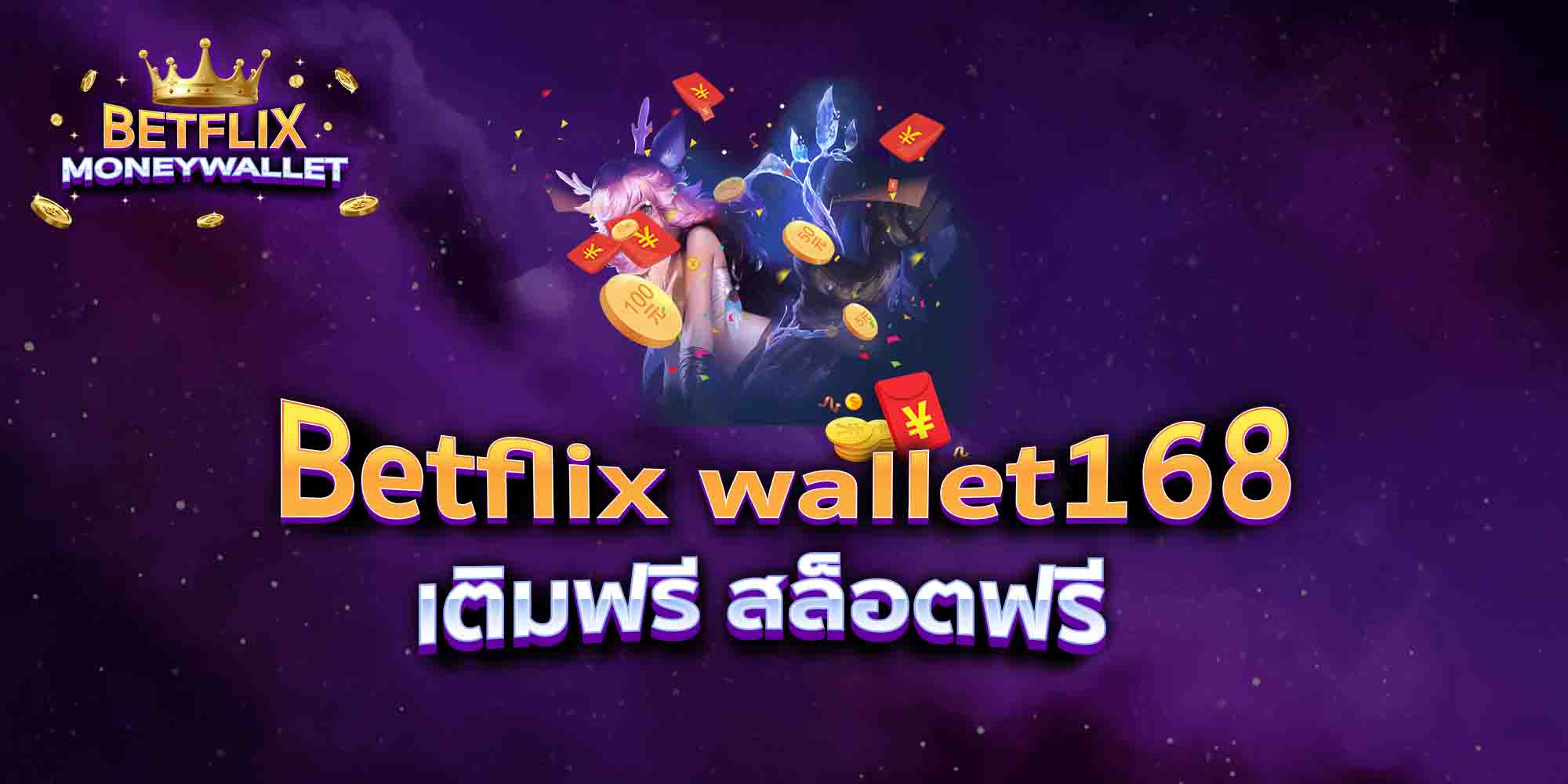 Betflix-wallet168-เติมฟรี-สล็อตฟรี