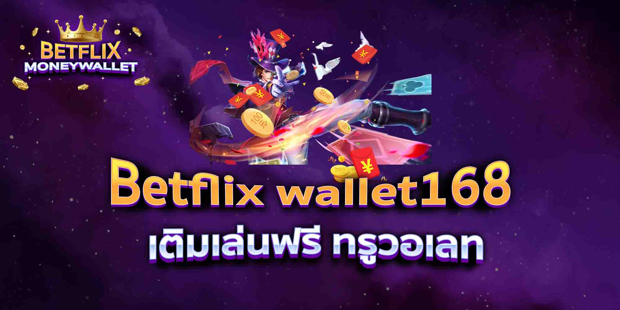 Betflix-wallet168-เติมเล่นฟรี-ทรูวอเลท