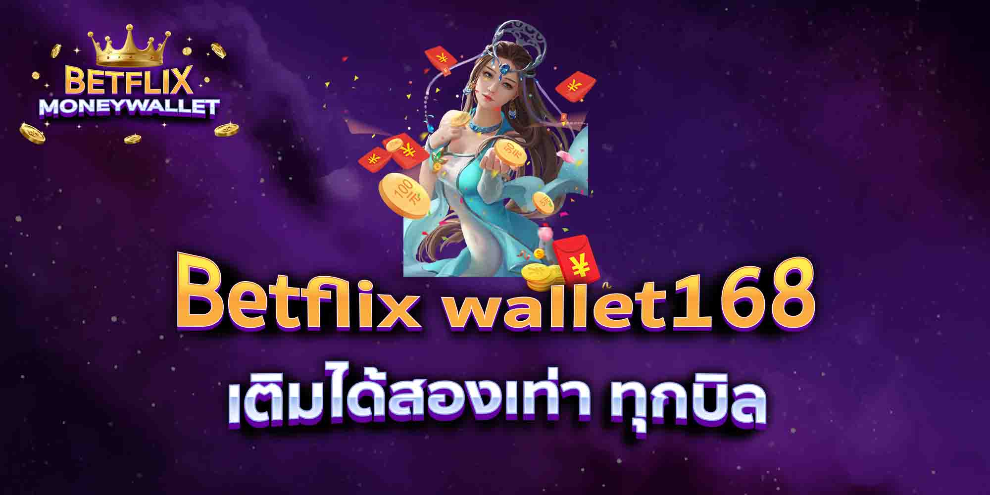 Betflix-wallet168-เติมได้สองเท่า-ทุกบิล
