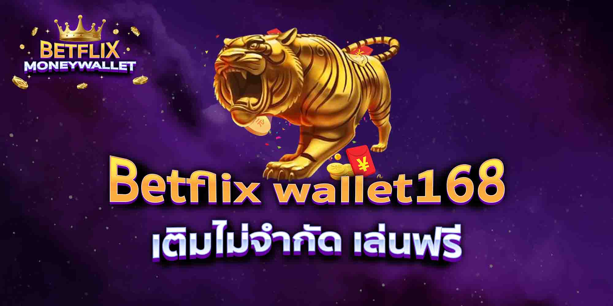 Betflix-wallet168-เติมไม่จำกัด-เล่นฟรี