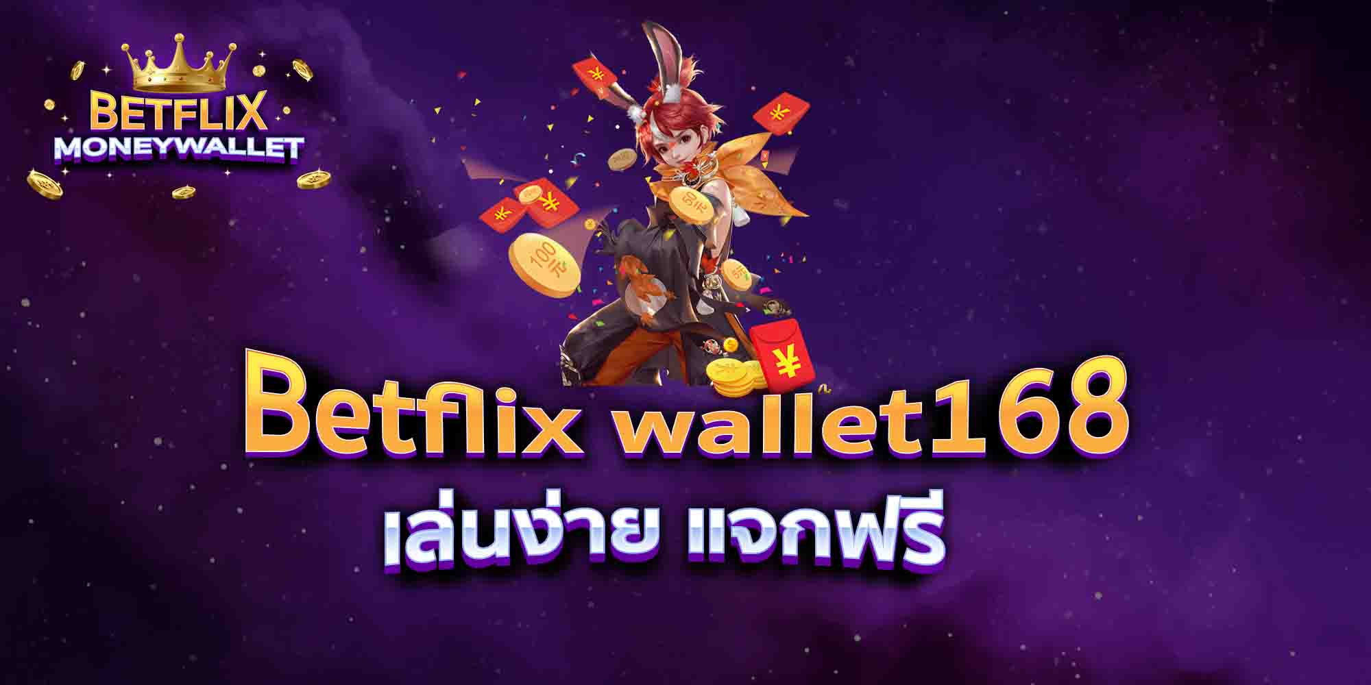 Betflix-wallet168-เล่นง่าย-แจกฟรี