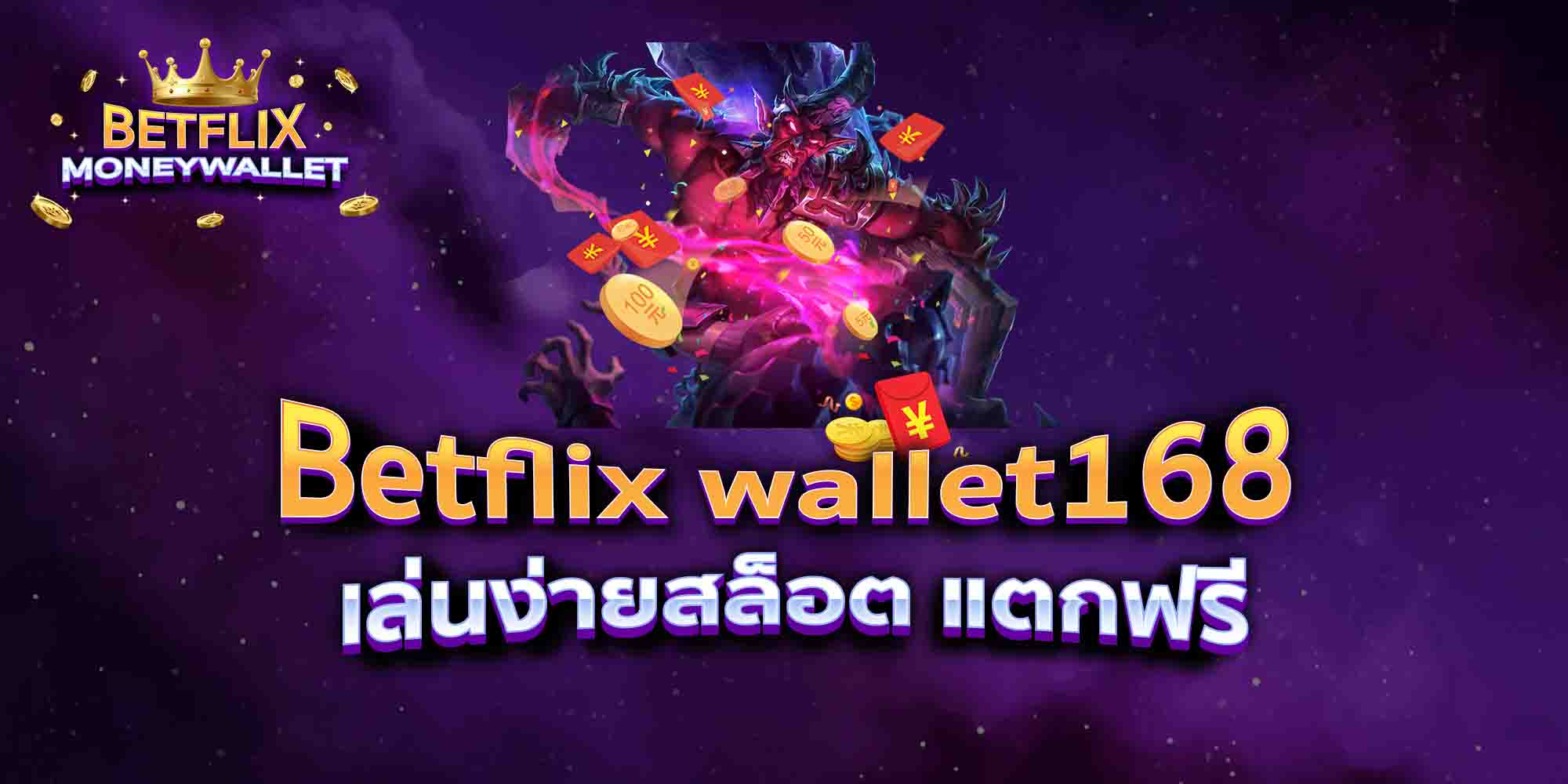 Betflix-wallet168-เล่นง่ายสล็อต-แตกฟรี