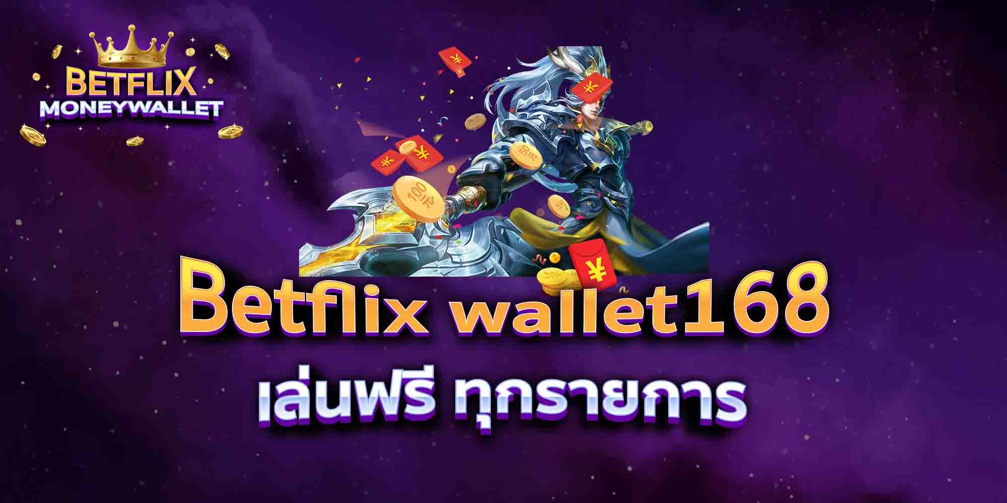 Betflix-wallet168-เล่นฟรี-ทุกรายการ