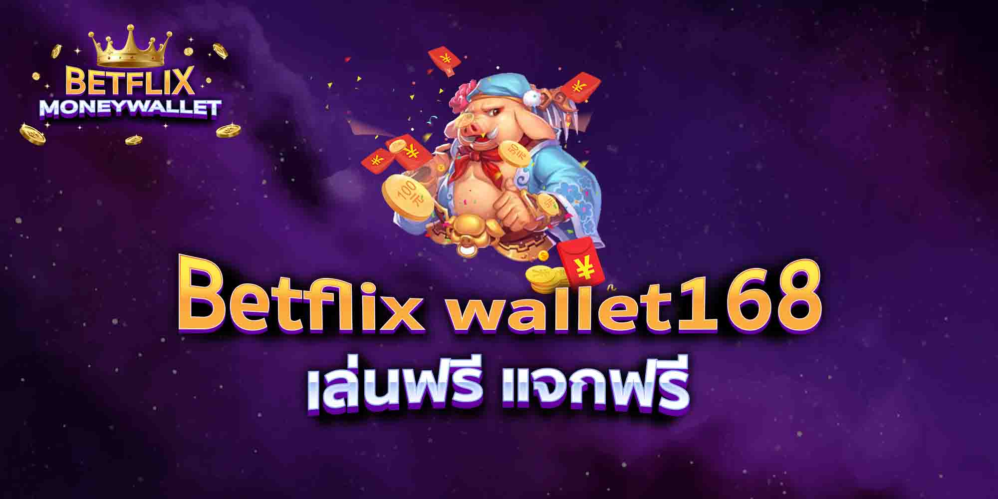 Betflix-wallet168-เล่นฟรี-แจกฟรี