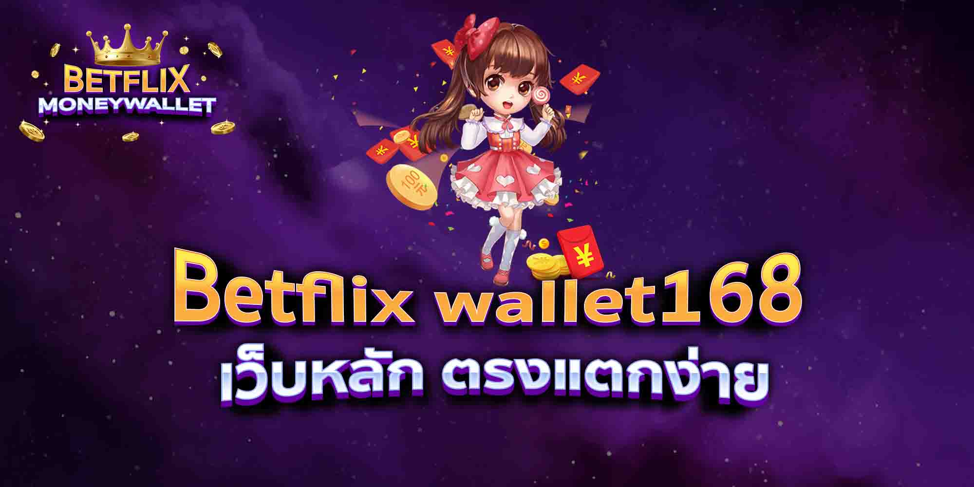 Betflix-wallet168-เว็บหลัก-ตรงแตกง่าย