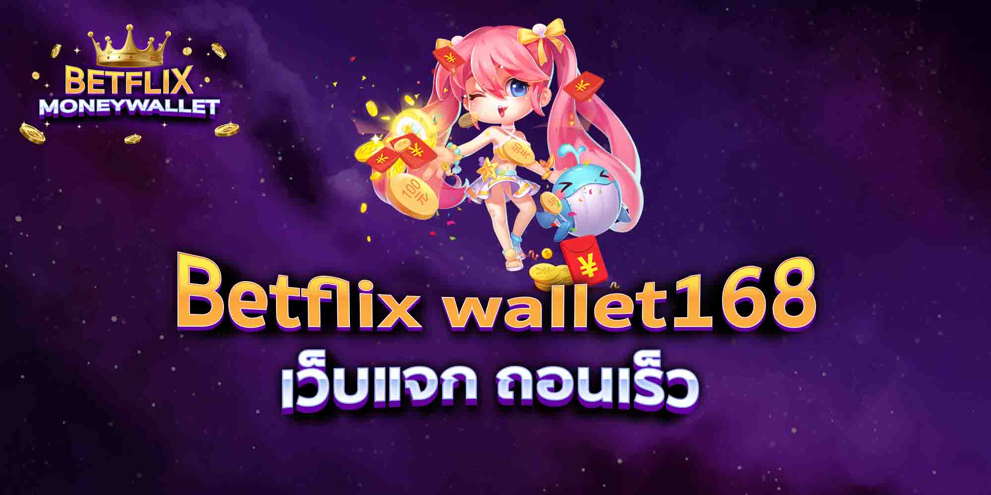 Betflix-wallet168-เว็บแจก-ถอนเร็ว