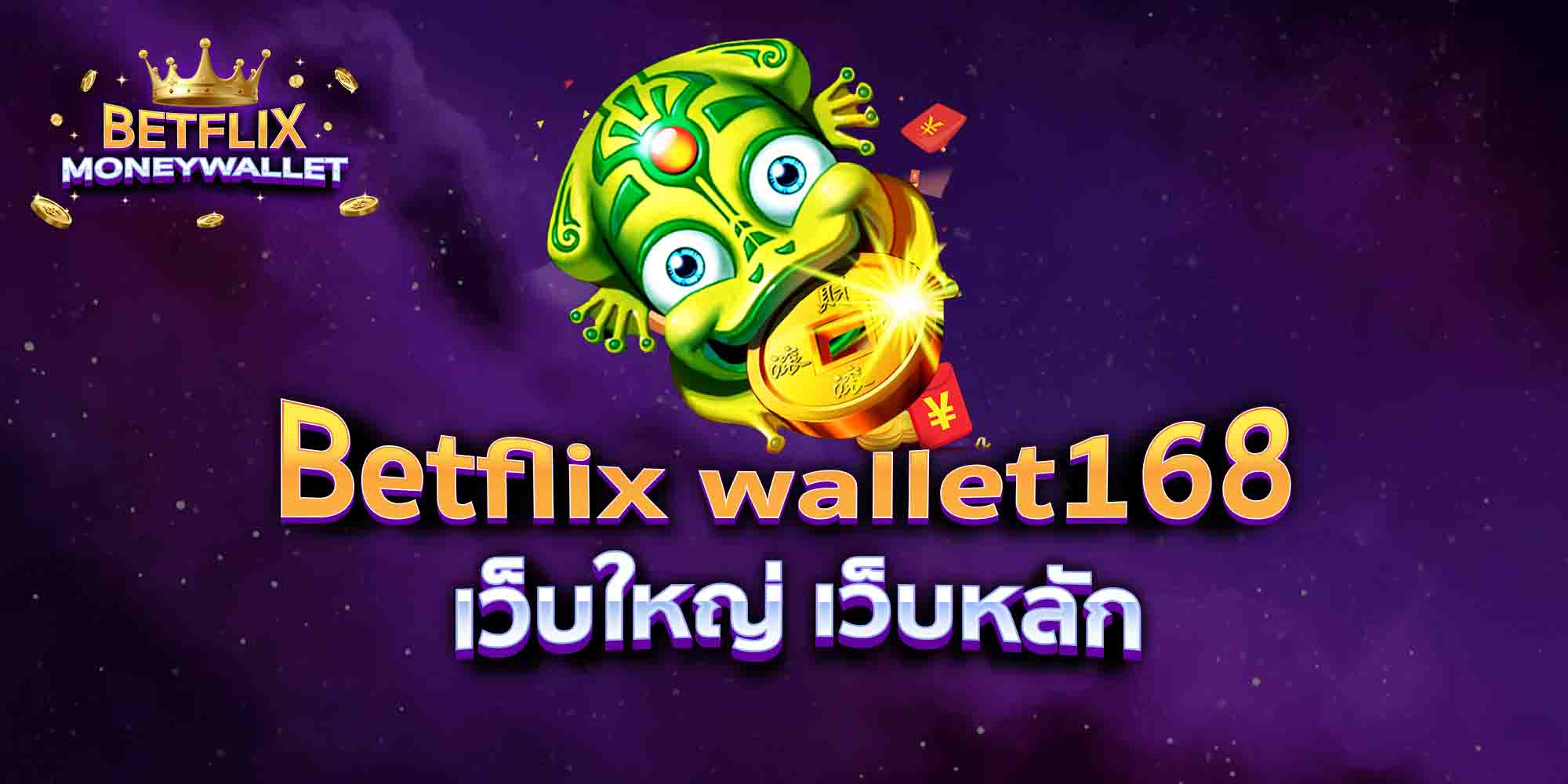 Betflix-wallet168-เว็บใหญ่-เว็บหลัก
