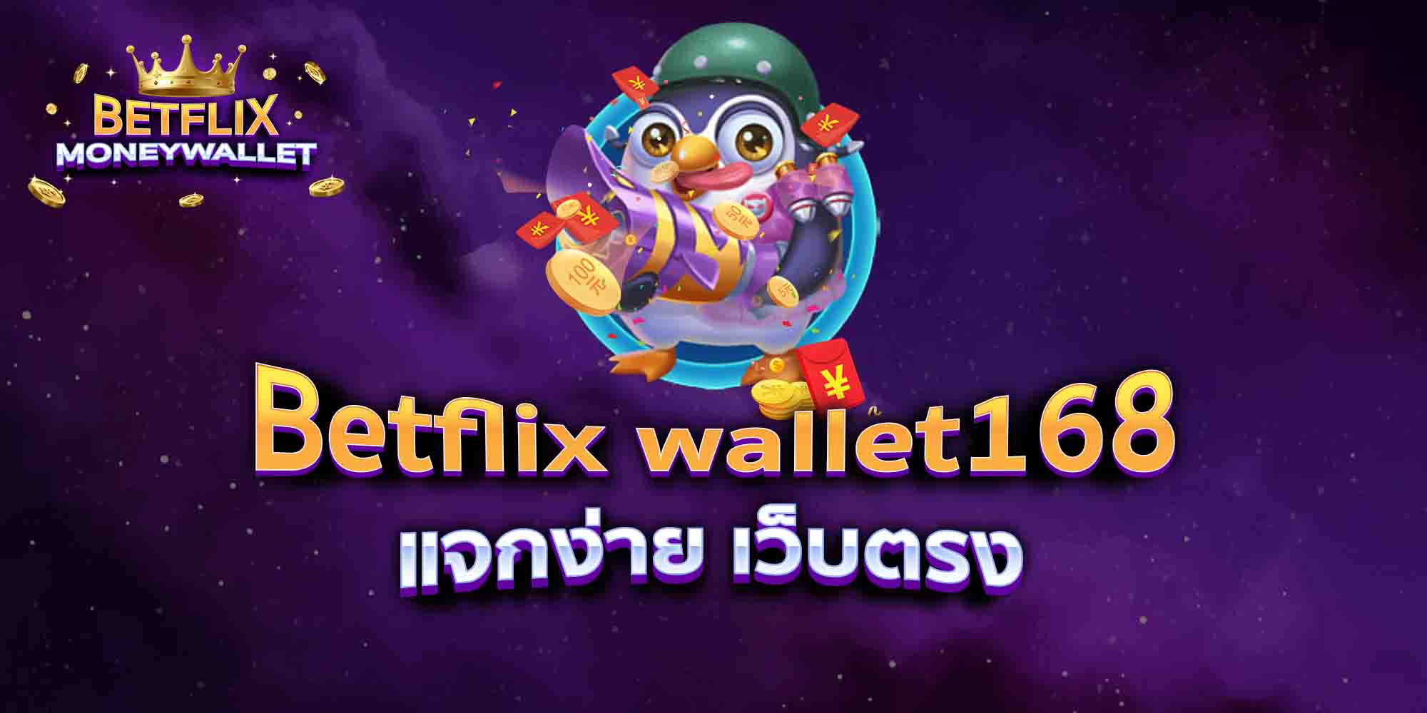 Betflix-wallet168-แจกง่าย-เว็บตรง