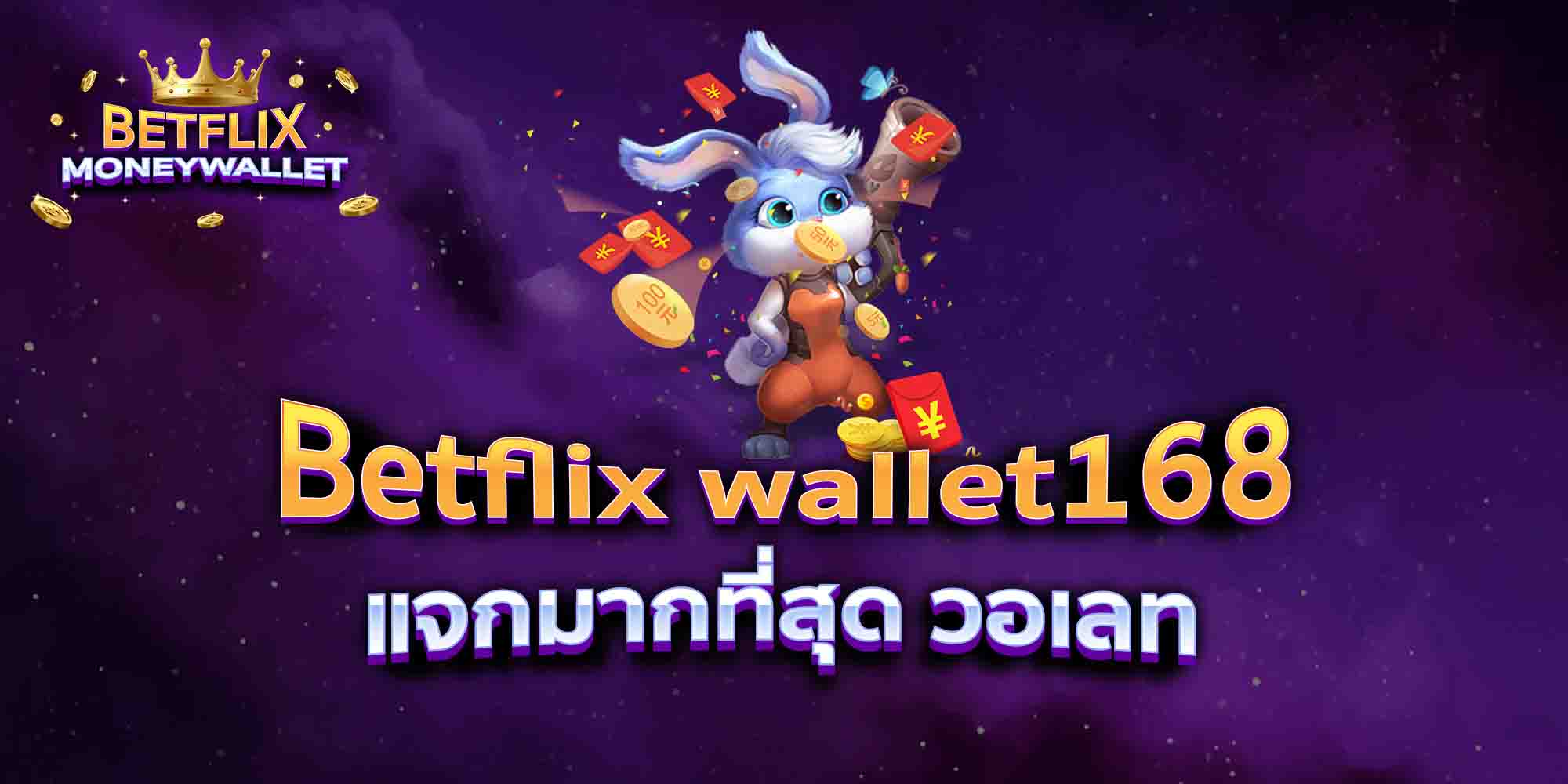 Betflix-wallet168-แจกมากที่สุด-วอเลท
