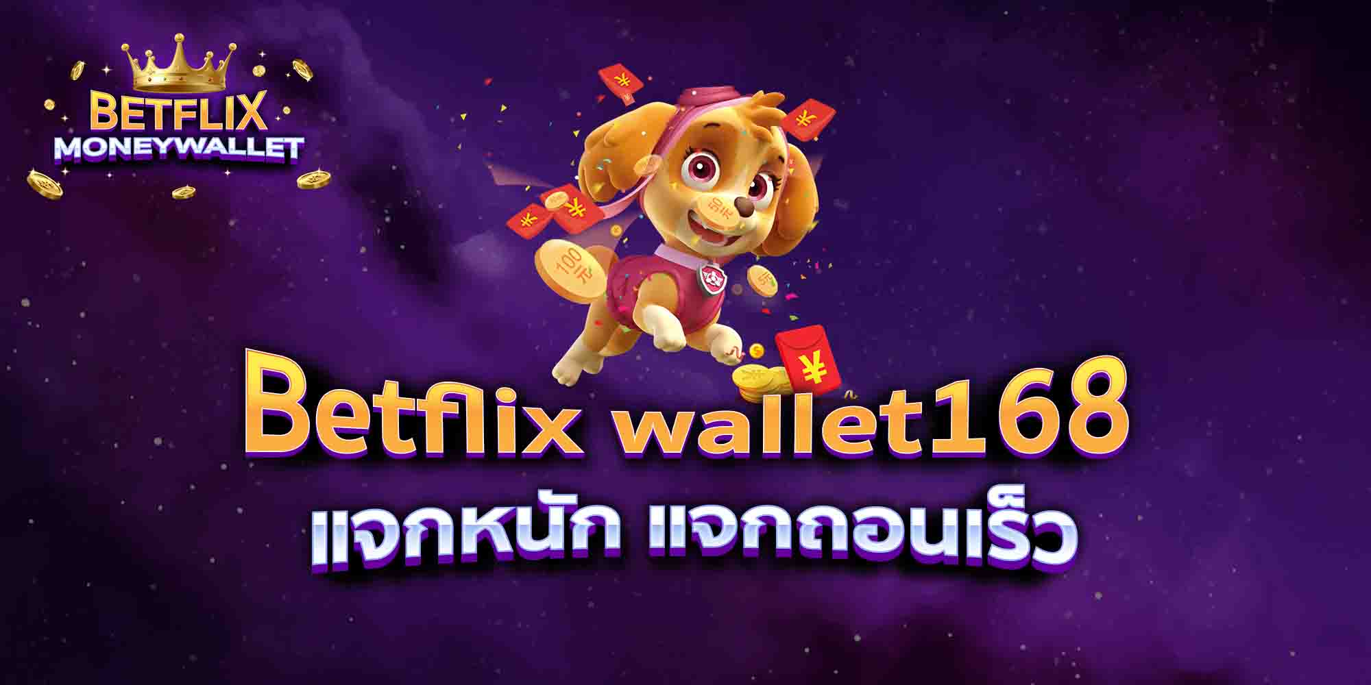 Betflix-wallet168-แจกหนัก-แจกถอนเร็ว