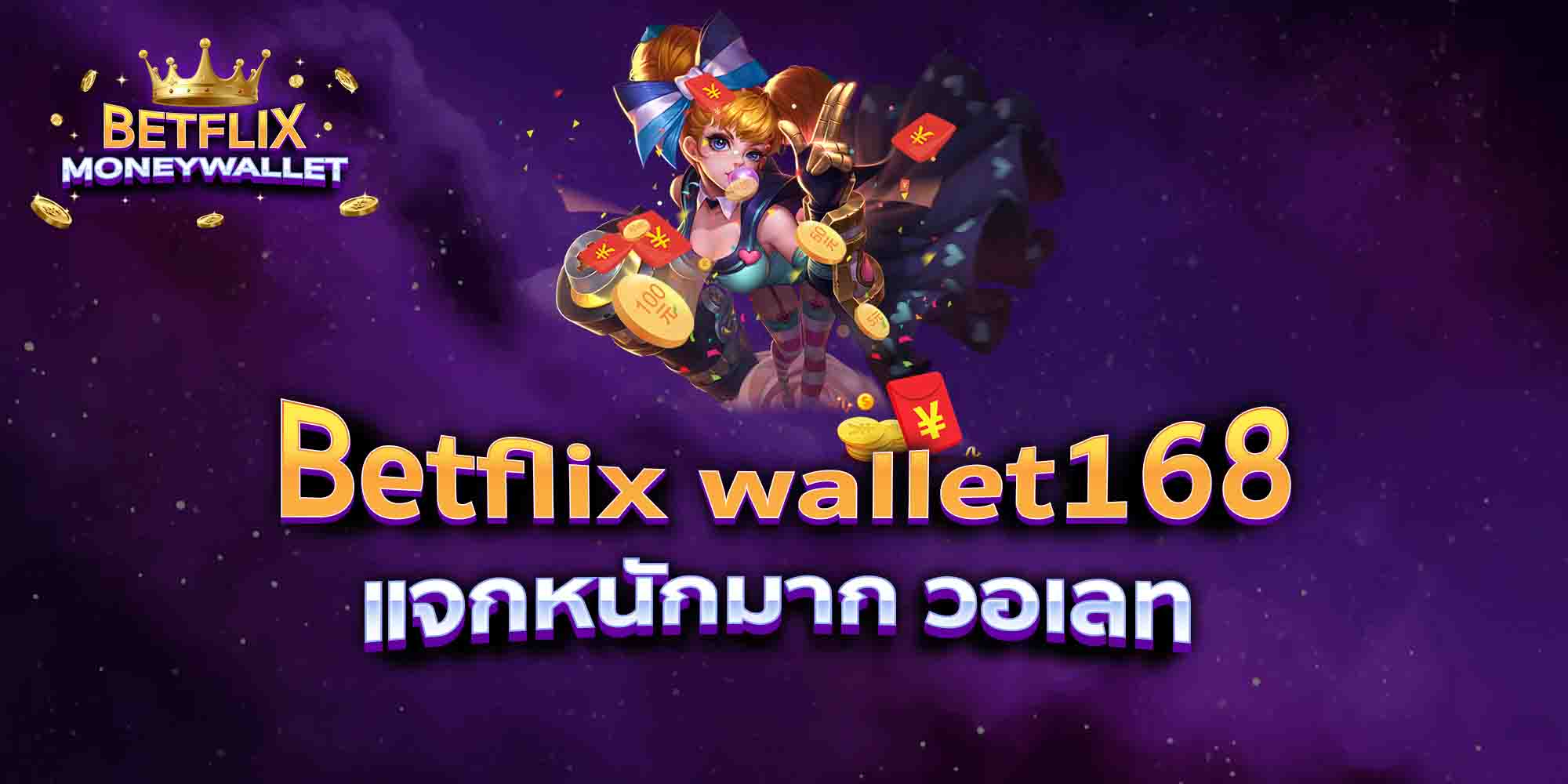 Betflix-wallet168-แจกหนักมาก-วอเลท