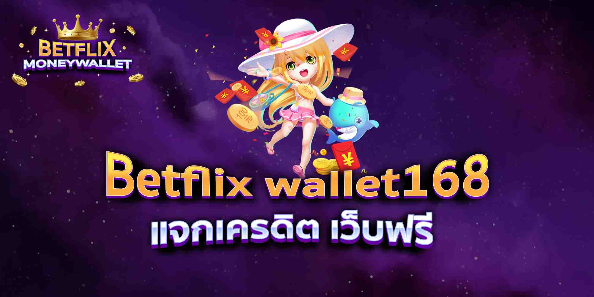 Betflix-wallet168-แจกเครดิต-เว็บฟรี