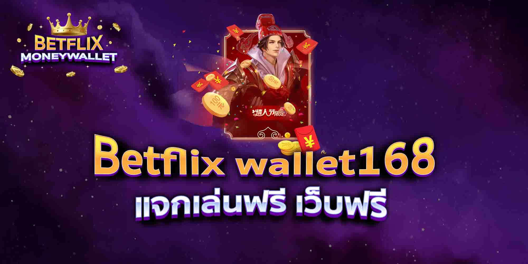 Betflix-wallet168-แจกเล่นฟรี-เว็บฟรี