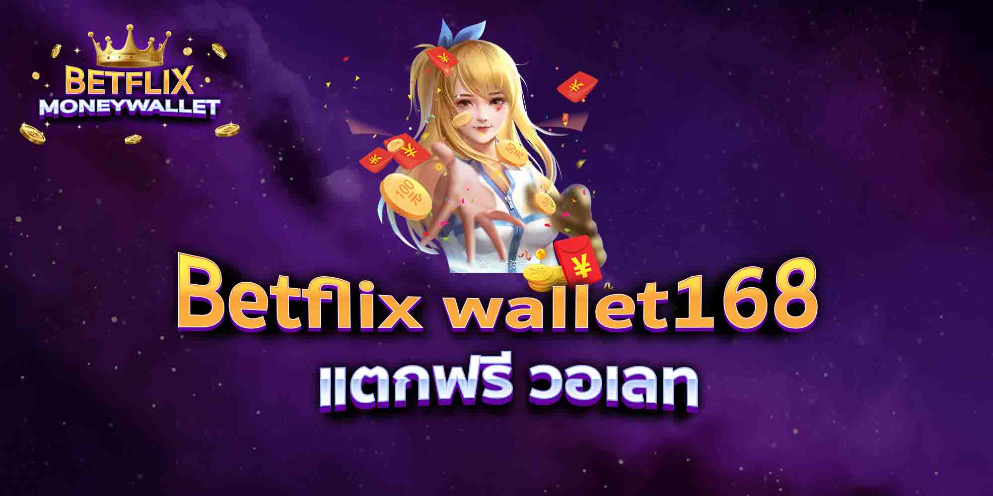 Betflix-wallet168-แตกฟรี-วอเลท