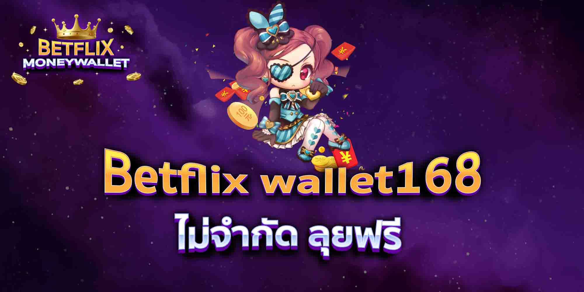 Betflix-wallet168-ไม่จำกัด-ลุยฟรี